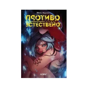 Противоестествено. Ловът - комикс (2022)