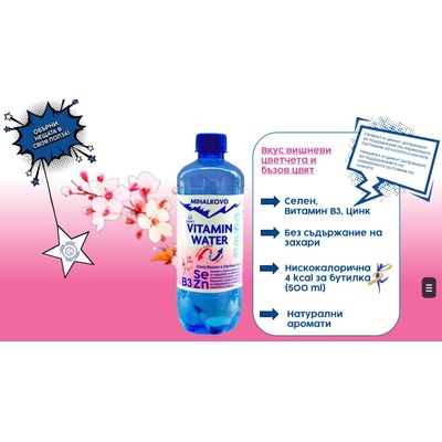 МИХАЛКОВО Михалково с витамини вишневи цветчета 6 бр. х 500мл