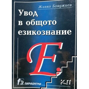 Увод в общото езикознание (ISBN: 9789549536355)