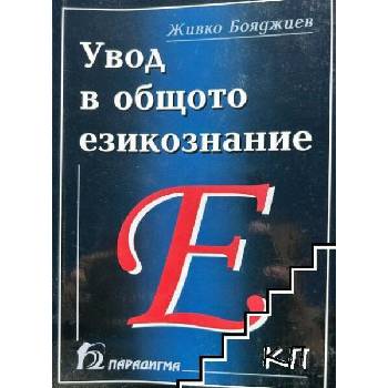 Image 1 of Увод в общото езикознание