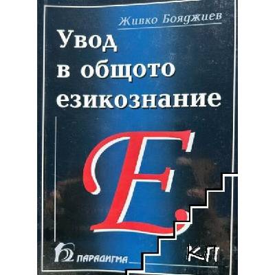 Увод в общото езикознание