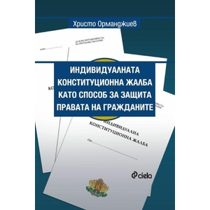 Индивидуалната конституционна жалба като способ за защита правата на гражданите (ISBN: 9789542844259)