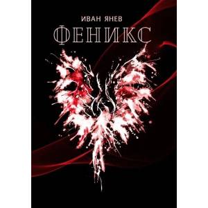 Феникс (ISBN: 9786192300456)
