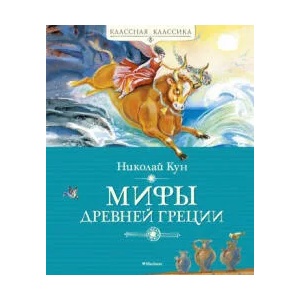 Мифы Древней Греции | Николай Кун (ISBN: 9785389169579)