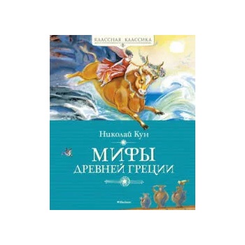 Image 1 of Мифы Древней Греции | Николай Кун