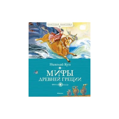 Мифы Древней Греции | Николай Кун