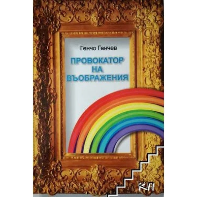 Провокатор на въображения