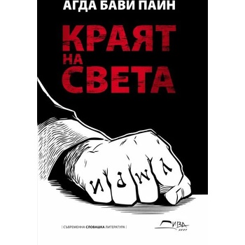 Image 1 of Краят на света