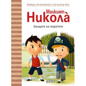 Малкият Никола: Бандата на пиратите (ISBN: 9786191506477)