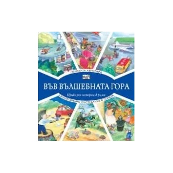 Image 1 of Горската аерогара + Автомобилно състезание в гората