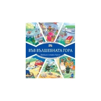 Горската аерогара + Автомобилно състезание в гората