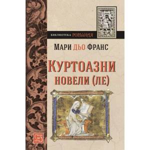 Куртоазни новели (ISBN: 9786191521272)