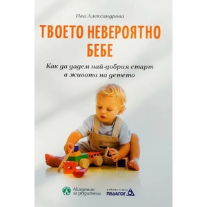 Твоето невероятно бебе (ISBN: 9789543242955)