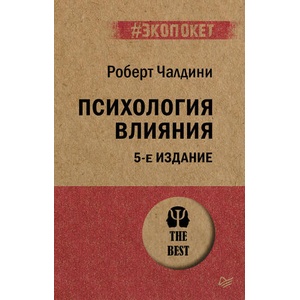 Психология влияния. 5-е изд. (2019)