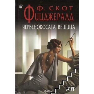Червенокосата вещица (ISBN: 9786191780631)