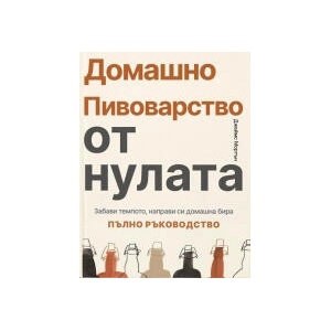 Домашно пивоварство от нулата (2023)