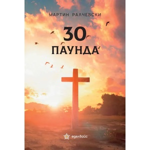 30 паунда (ISBN: 9786197186239)