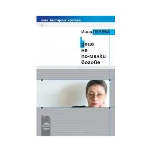 Деца на по-малки богове (ISBN: 9789540126654)