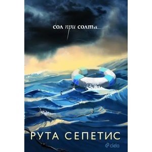 Сол при солта (2017)