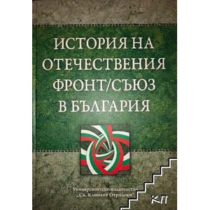История на Отечествения фронт/съюз в България. Том 1-2 (ISBN: 9789540734187)