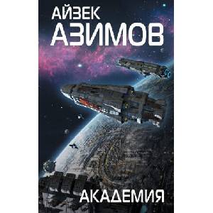 Академия | Айзек Азимов (2018)