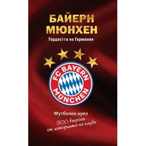 Байерн Мюнхен. Гордостта на Германия (2021)