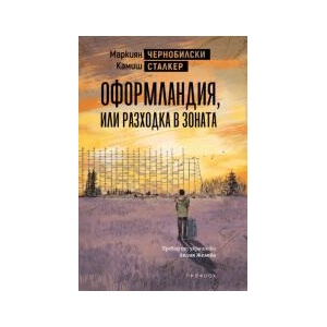 Оформландия, или разходка в Зоната (2024)