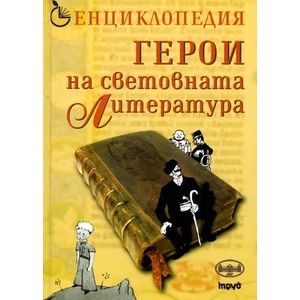 Герои на световната литература (2008)