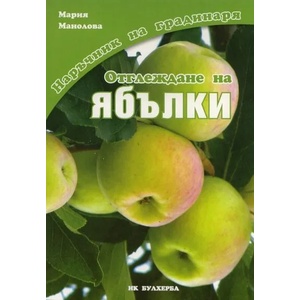 Отглеждане на ябълки (2011)