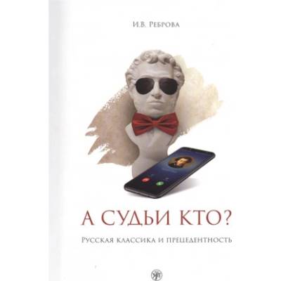 А судьи кто? Русская классика и прецедентность: Учебное пособие