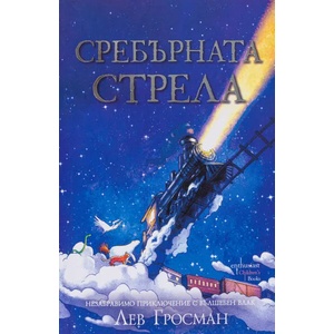 Сребърната стрела (ISBN: 9786191644452)