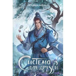 Система для друзей. Том 2 (2026)