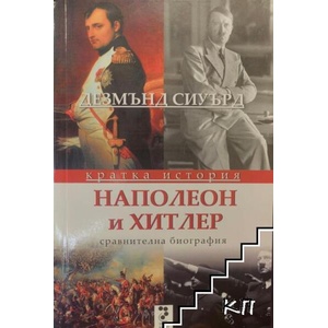 Наполеон и Хитлер (ISBN: 9789543304479)