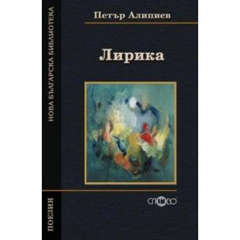 Image 1 of Петър Алипиев. Лирика