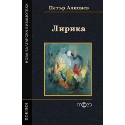 Петър Алипиев. Лирика