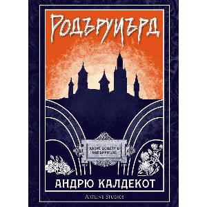 Родъруиърд (ISBN: 9786191934188)