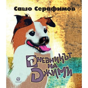 Дневникът на Джими (ISBN: 9786192204204)