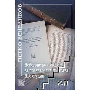 Действие на актовете за прехвърляне на права. Две студии (ISBN: 9786197469530)