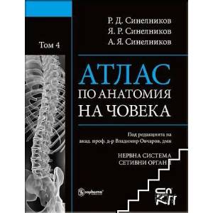 Атлас по анатомия на човека. Том 4: Нервна система, сетивни органи (2013)