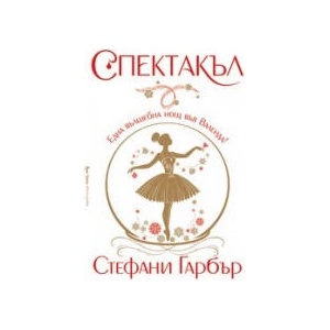 Спектакъл (2024)