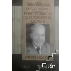 Съчинения в шест тома, том 4: Повествования по исторически сюжети (2012)