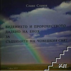 Видението и пророчеството дадено на Енох за съдбините на човешкия свят (ISBN: 9789543830671)