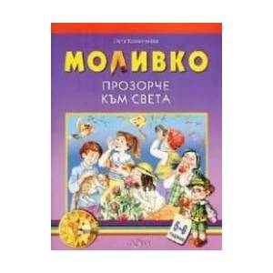 Моливко: прозорче към света: 5-6 г (2005)