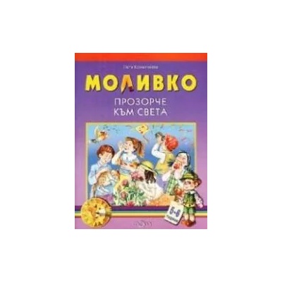 Моливко: Прозорче към света 5-6 г