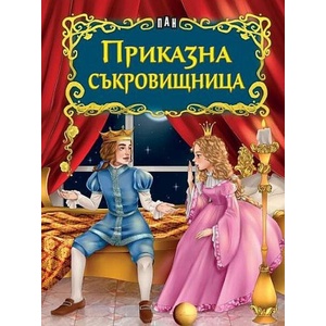Светът на приказките: Приказна съкровищница (ISBN: 9786192408114)