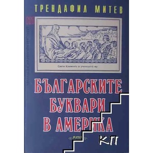 Българските буквари в Америка (ISBN: 9786197377040)