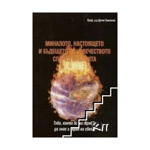 Миналото, настоящето и бъдещето на човечеството според библията (ISBN: 9789544010188)