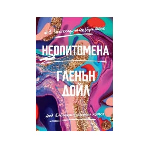 Неопитомена (2023)