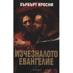 Изчезналото евангелие (ISBN: 9789542700371)