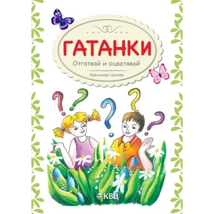 Гатанки: Отгатвай и оцветявай (2021)